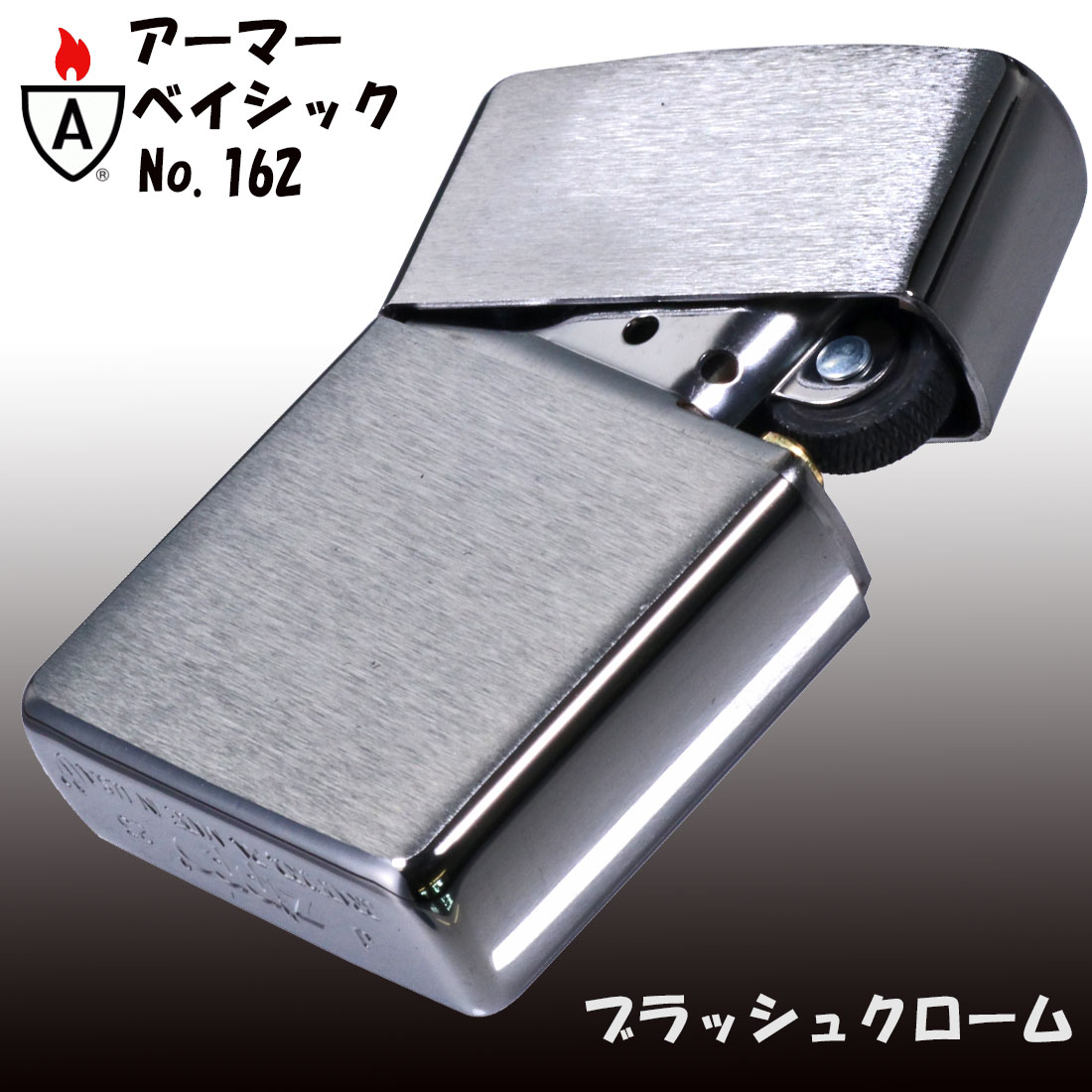 ZIPPO（ジッポー） ジッポ ライター アーマー 無地162 クローム