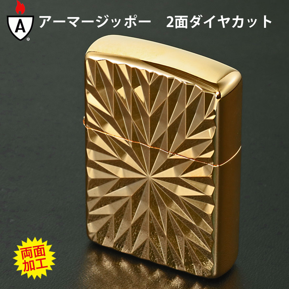 ZIPPO（ジッポー） ジッポーライター ARMOR アーマー ダイヤカット 2面 