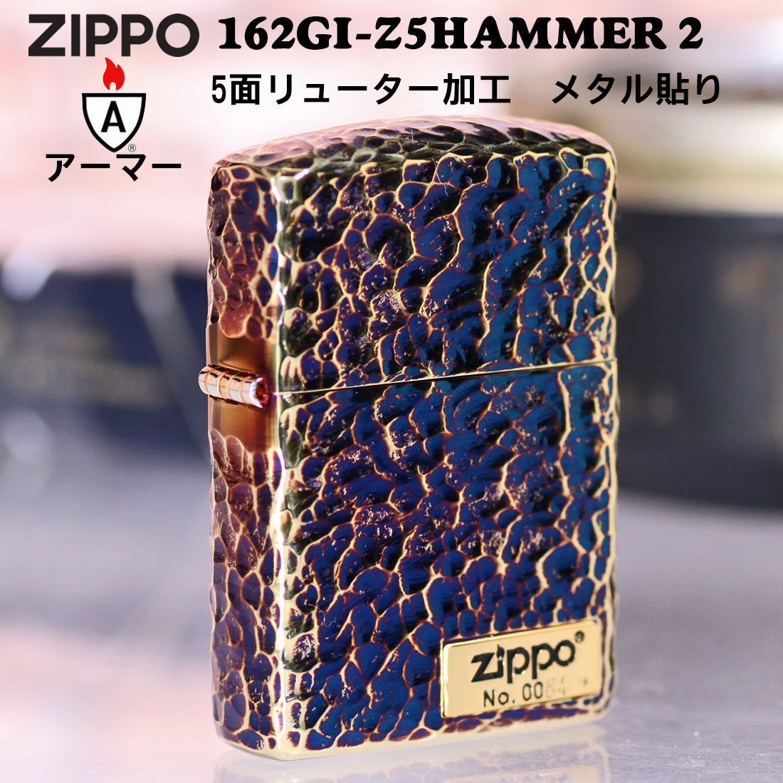 ZIPPO（ジッポー） ジッポーライター アーマー ハンマートーン つち目 