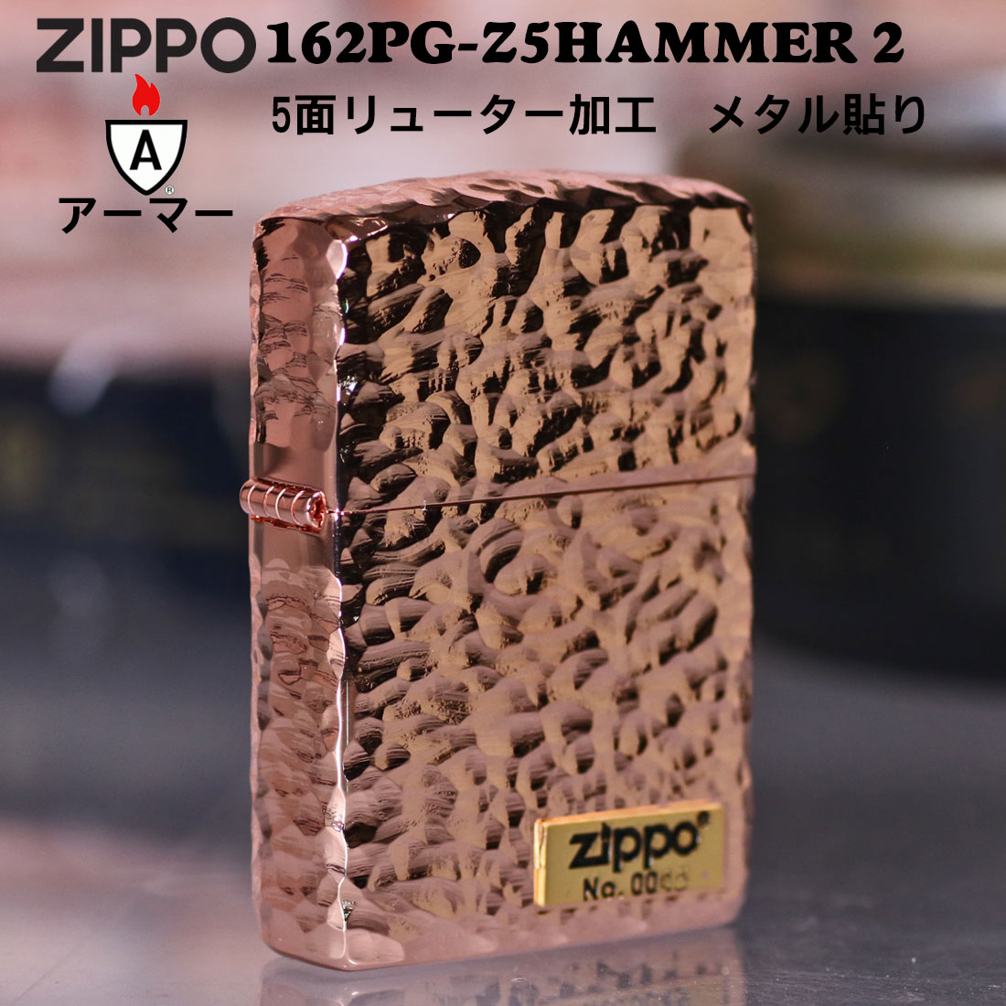 ZIPPO（ジッポー） ジッポーライター アーマー ハンマートーン つち目 