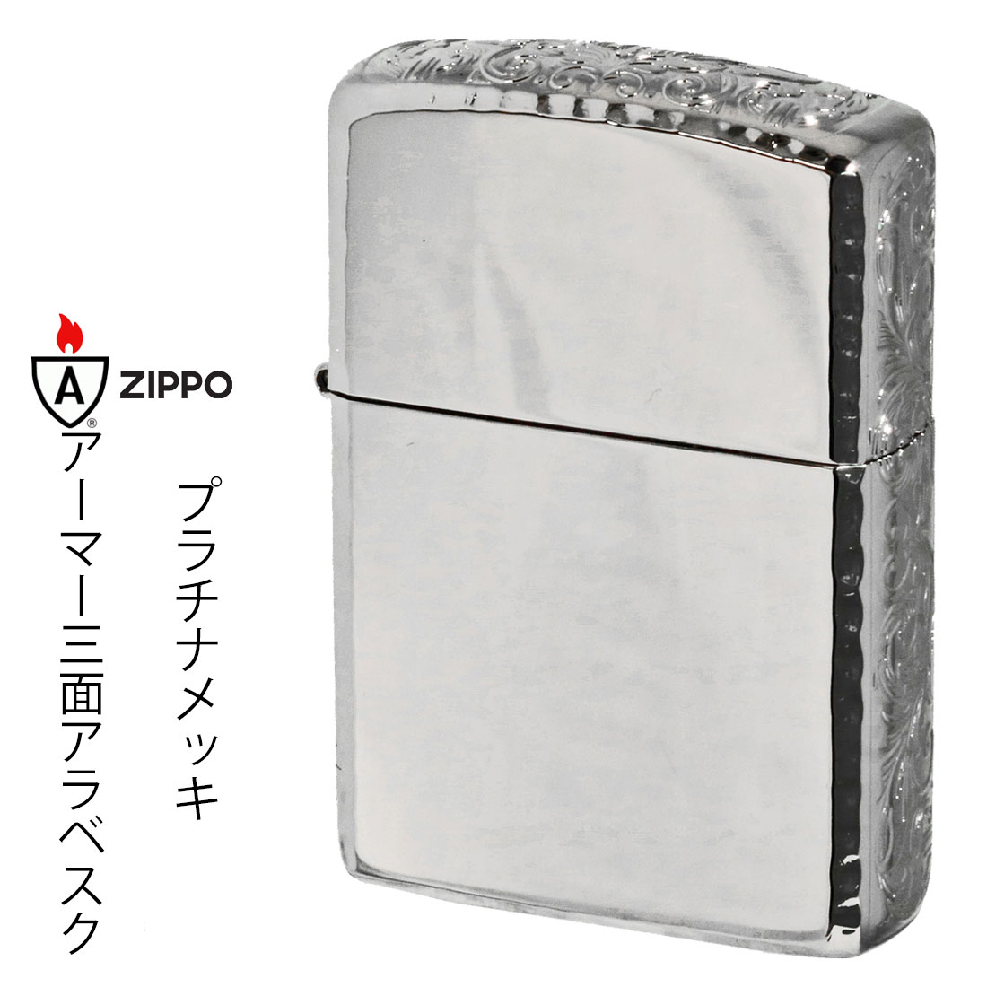 zippo アーマー Armor サイドアラベスク リューター仕上げ プラチナ