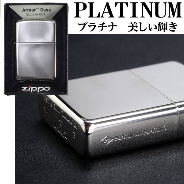 zippo(ジッポーライター)アーマー プラチナプレーティングジッポー 