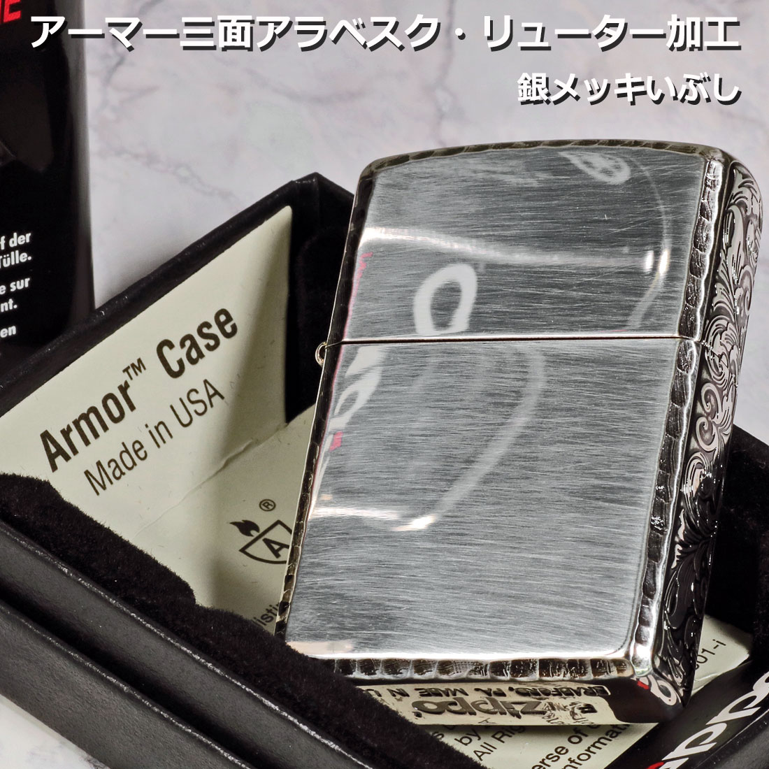 zippo アーマー　Armor　サイドアラベスク　リューター仕上げ　銀メッキいぶし 162SI-3ARART おしゃれ　唐草　高級感　ギフト  送料無料 （ネコポス対応）