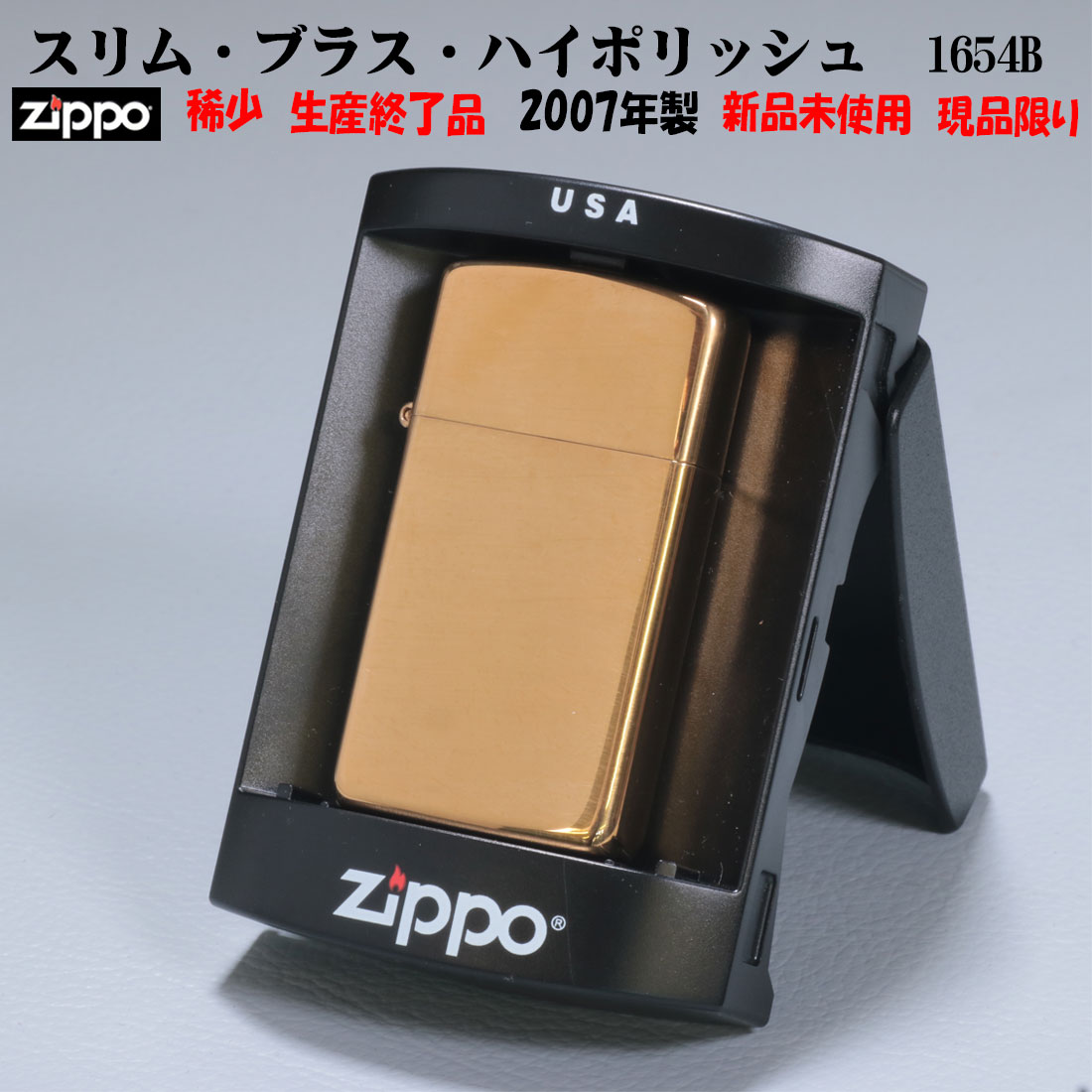 父の日：zippo(ライター) 稀少　蔵出し 2007年製 1点限り　スリム・ブラス・ハイポリッシュ(ロゴ無し）プラケース入り　#1654B 送料無料（ネコポス対応）