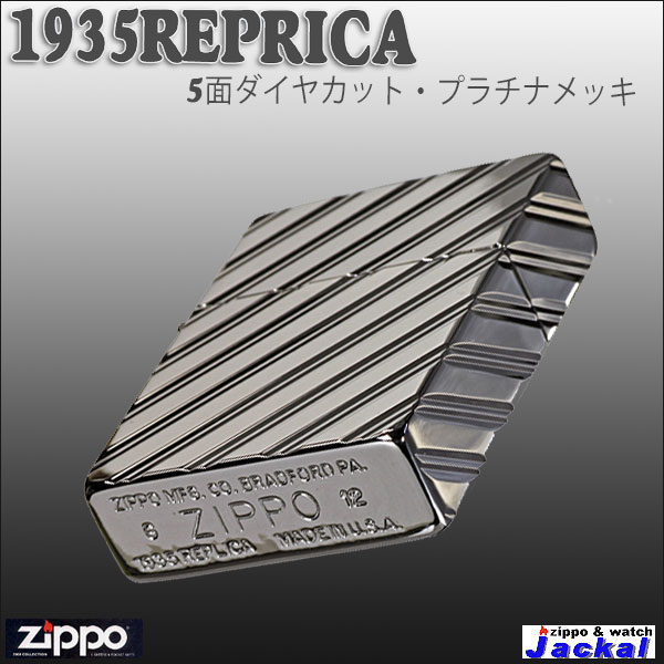 送料無料 ZIPPO(ジッポー)1935レプリカ5面ダイヤカット・プラチナ