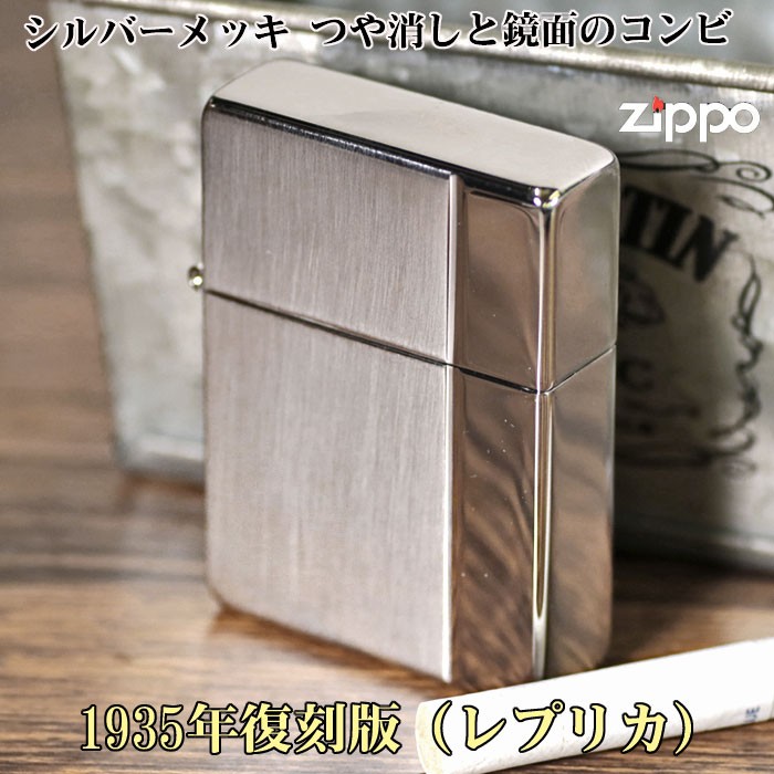 zippo(ジッポーライター)1935年復刻レプリカ　シルバーサテン・ミラーコンビ両面同柄(送料無料) （ネコポス対応）