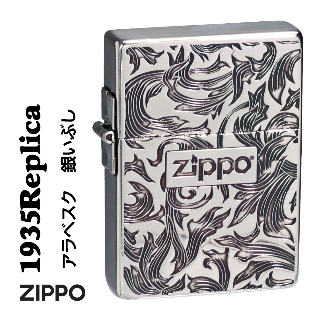 レプリカ zippo ジッポーライター 1935 復刻 アラベスク銀イブシ 両面