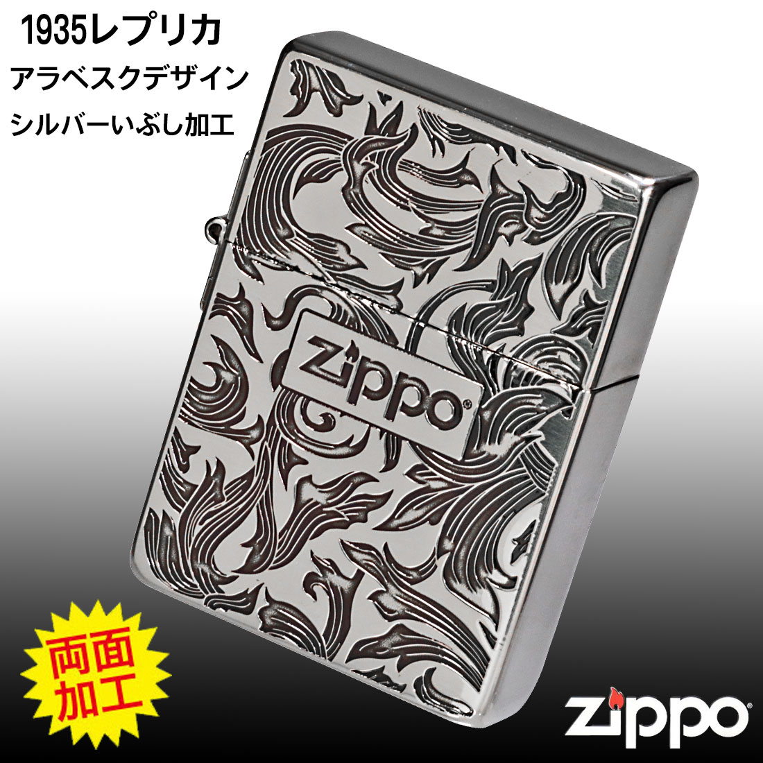 レプリカ zippo ジッポーライター 1935 復刻 アラベスク銀イブシ 両面