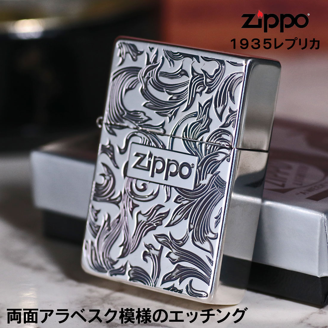 レプリカ zippo ジッポーライター 1935 復刻 アラベスク銀イブシ 両面