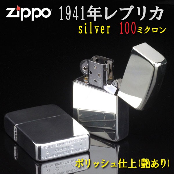 zippo(ジッポーライター)1941レプリカ シルバー100ミクロン ポリッシュ仕上げ 送料無料（ネコポス対応）