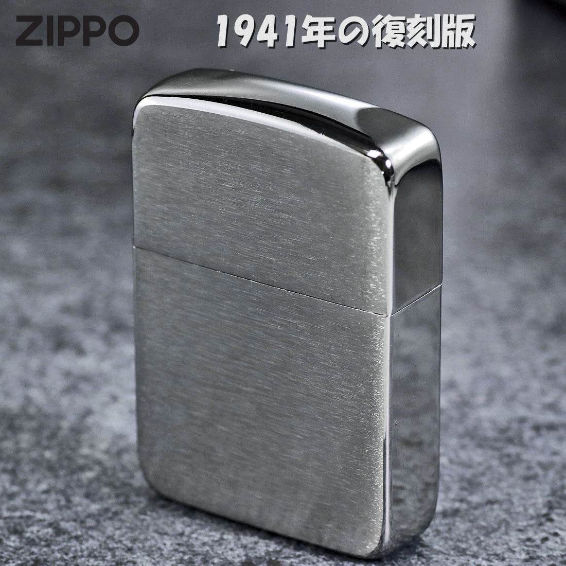 父の日：zippo ライター ジッポ 1941 レプリカ ジッポー ブラッシュクローム ライター ジッポライター ZIPPO  lighter（ネコポス対応）