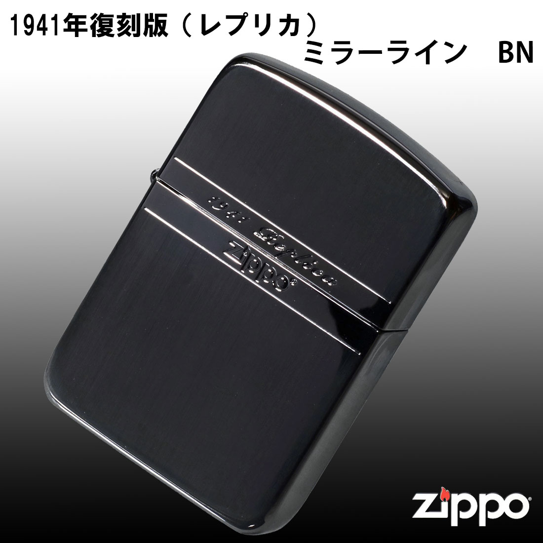 zippo ジッポーライター1941レプリカジッポー ミラーライン ブラックニッケル  復刻  シンプル  プレゼント 送料無料 ネコポス可の画像