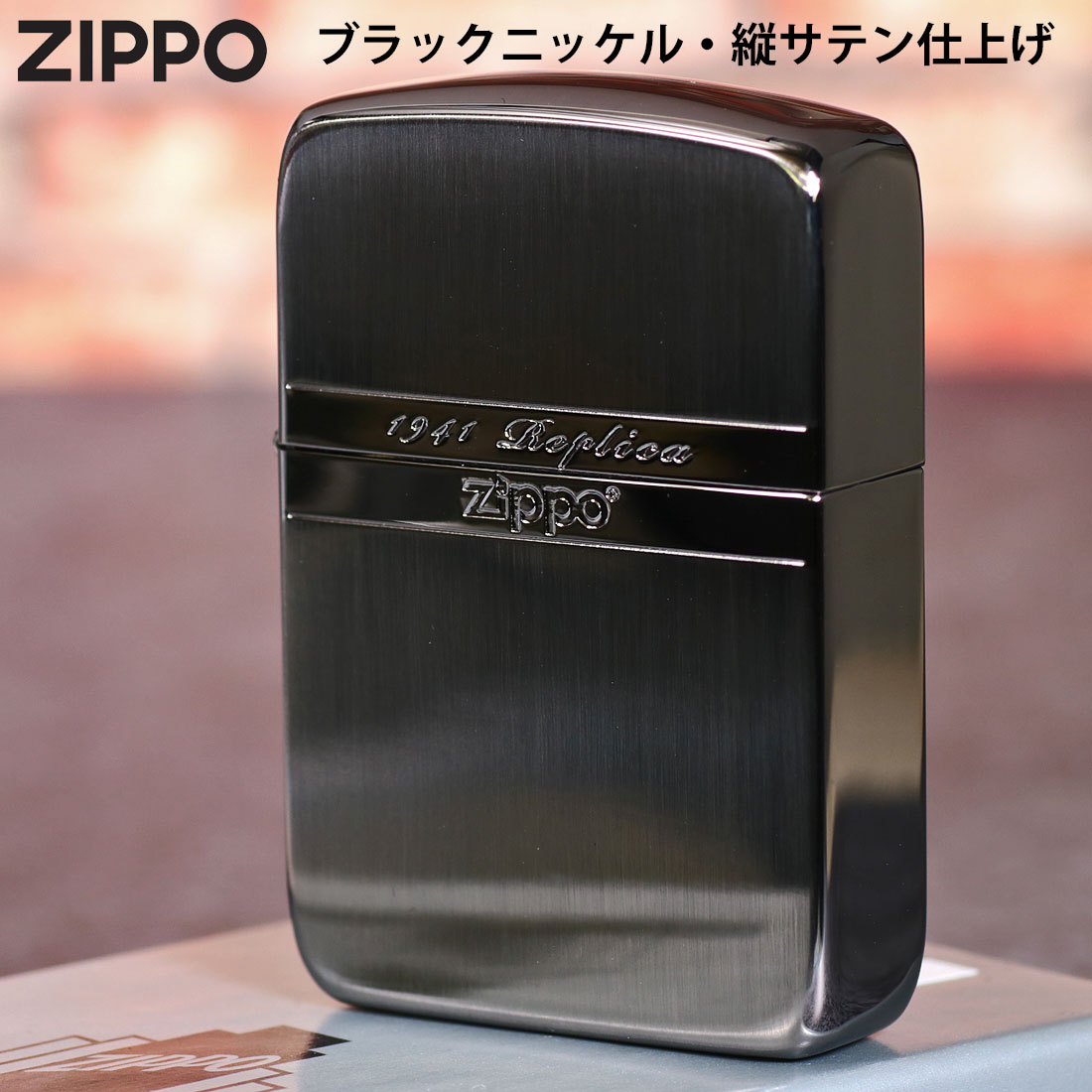 zippo ジッポーライター1941レプリカジッポー ミラーライン ブラックニッケル  復刻  シンプル  プレゼント 送料無料 ネコポス可の画像