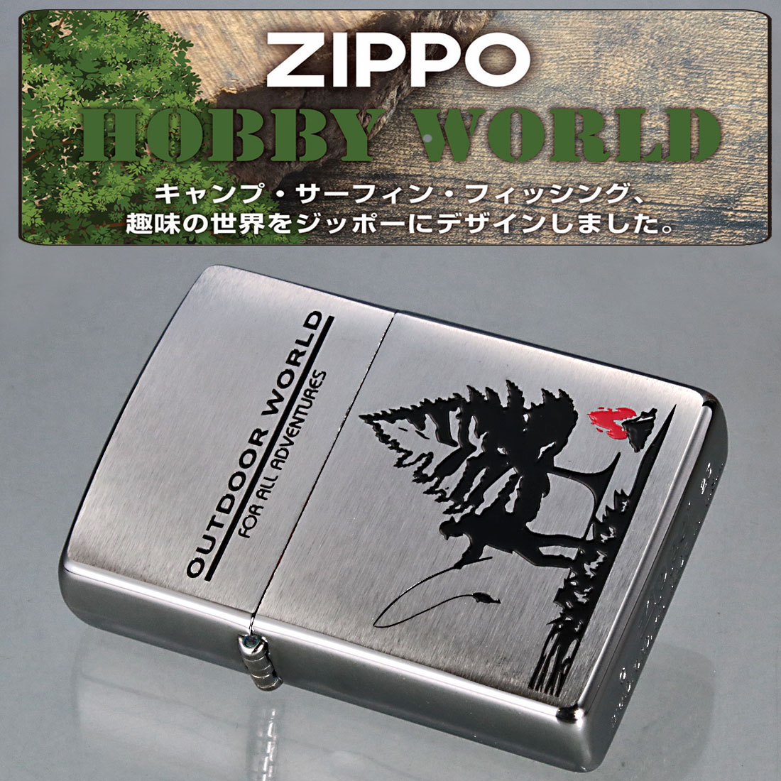 ZIPPO（ジッポー） ホビーワールド アウトドア HOBBY WORLD OUTDOOR
