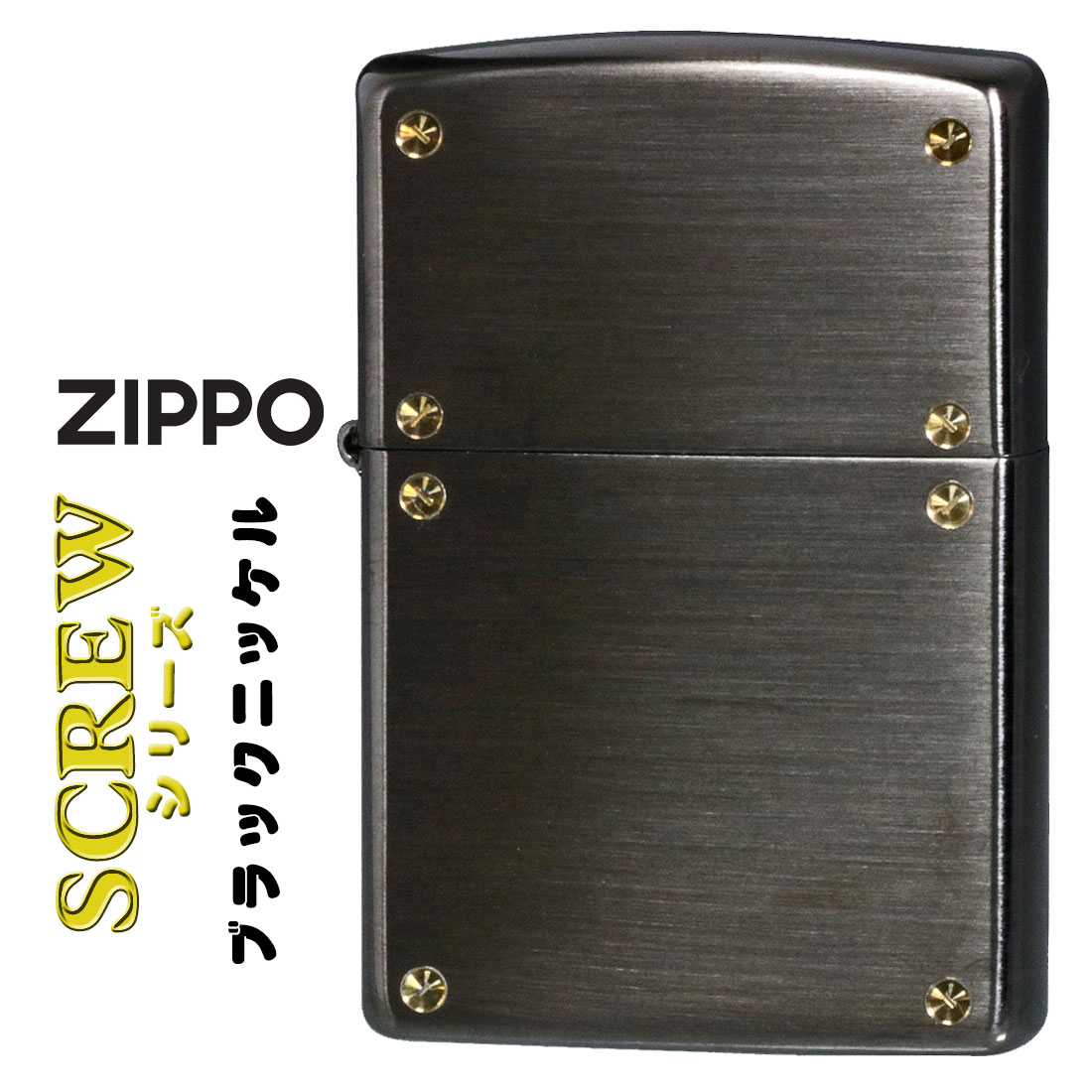 zippo(ジッポーライター)スクリューシリーズ　SCREW SERIES　ブラックニッケル　200SCW-BN おしゃれ ネジ ギフト  送料無料（クロネコゆうパケット可）｜jackal