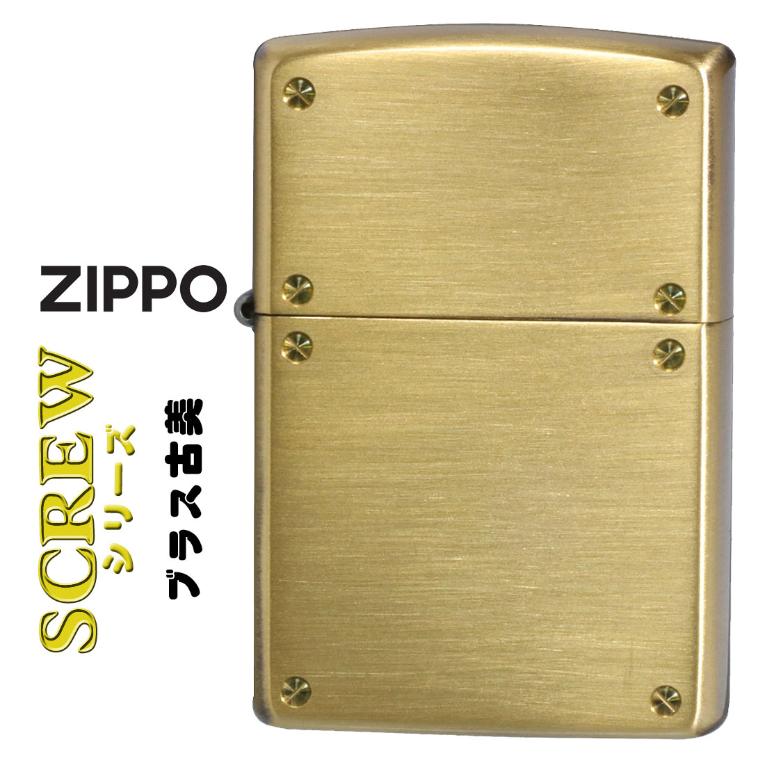 父の日：zippo(ジッポーライター)スクリューシリーズ　SCREW SERIES　ブラス古美　200SCW-BR おしゃれ ネジ ギフト  送料無料（クロネコゆうパケット可）