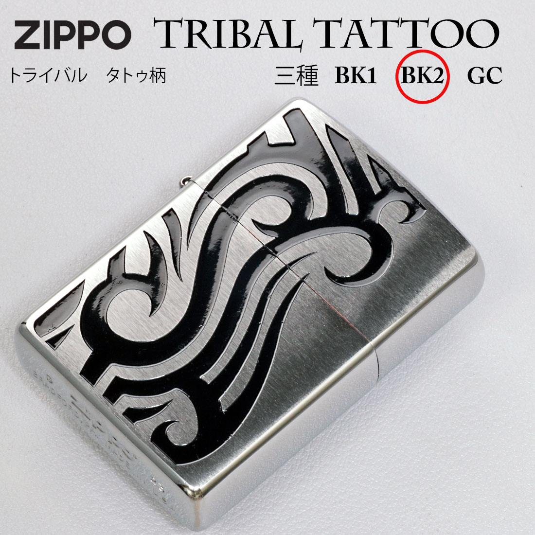 大特価！zippo ジッポーライタートライバル タトゥー TRIBAL TATTOO ブラッシュクローム 直下腐食 200TT-BK2 ギフト  送料無料 ネコポス可