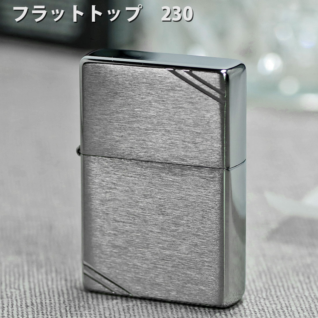 ZIPPOフラットトップビンテージ・ブラッシュクローム(ラインあり)1937 #230 ジッポ zippo ライター lighter（ネコポス対応）