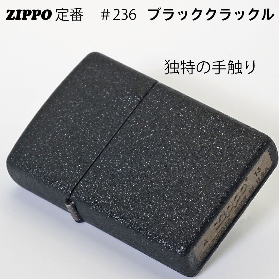ZIPPO/ブラッククラックル 236 Black Crackle 黒 オイルライター　クラックル加工　＃236画像1