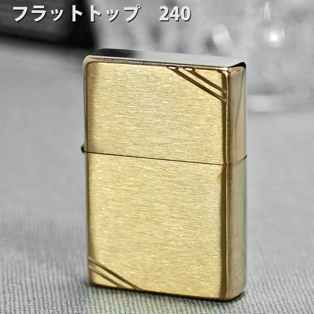 ZIPPOライター 1937 フラットトップビンテージ・ブラッシュブラス(ラインあり) #240ジッポ ライター SOLID BRASS（ネコポス対応）