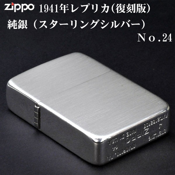 レプリカ zippo 純銀 スタ−リングシルバ− ジッポ 1941レプリカ NO.24