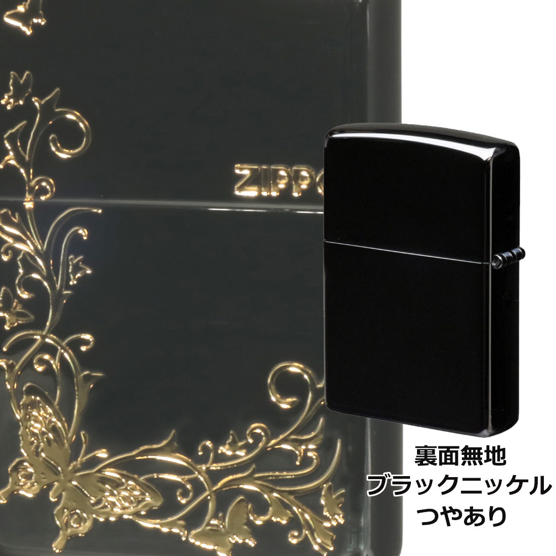 ZIPPO（ジッポー） ジッポーライター バタフライデザイン 黒ニッケル