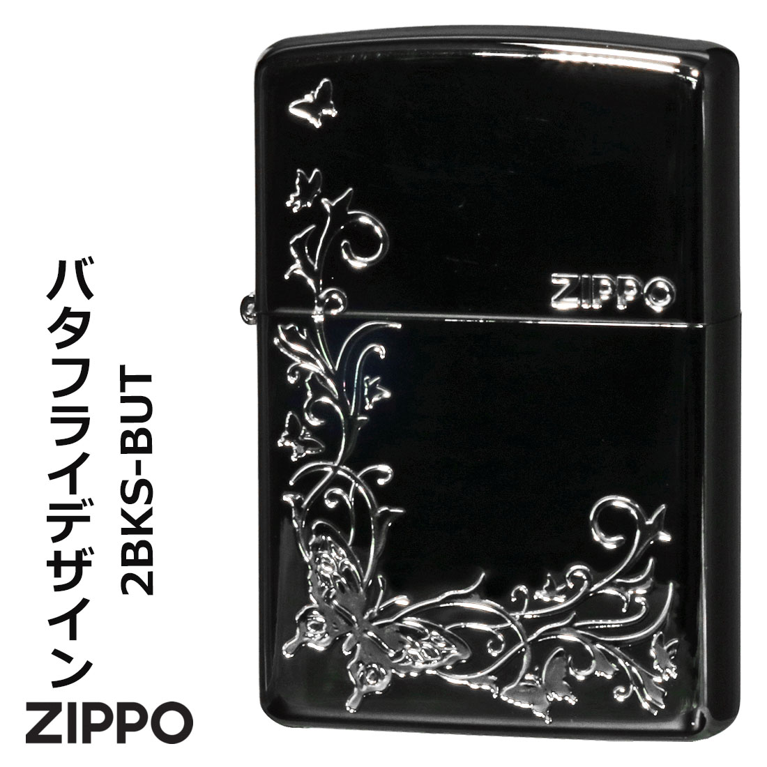 zippo(ジッポーライター) バタフライデザイン 黒ニッケル　エッチング　銀サシ仕上げ　2BKS-BUT カッコイイ　蝶　レディース  送料無料（ネコポス対応）