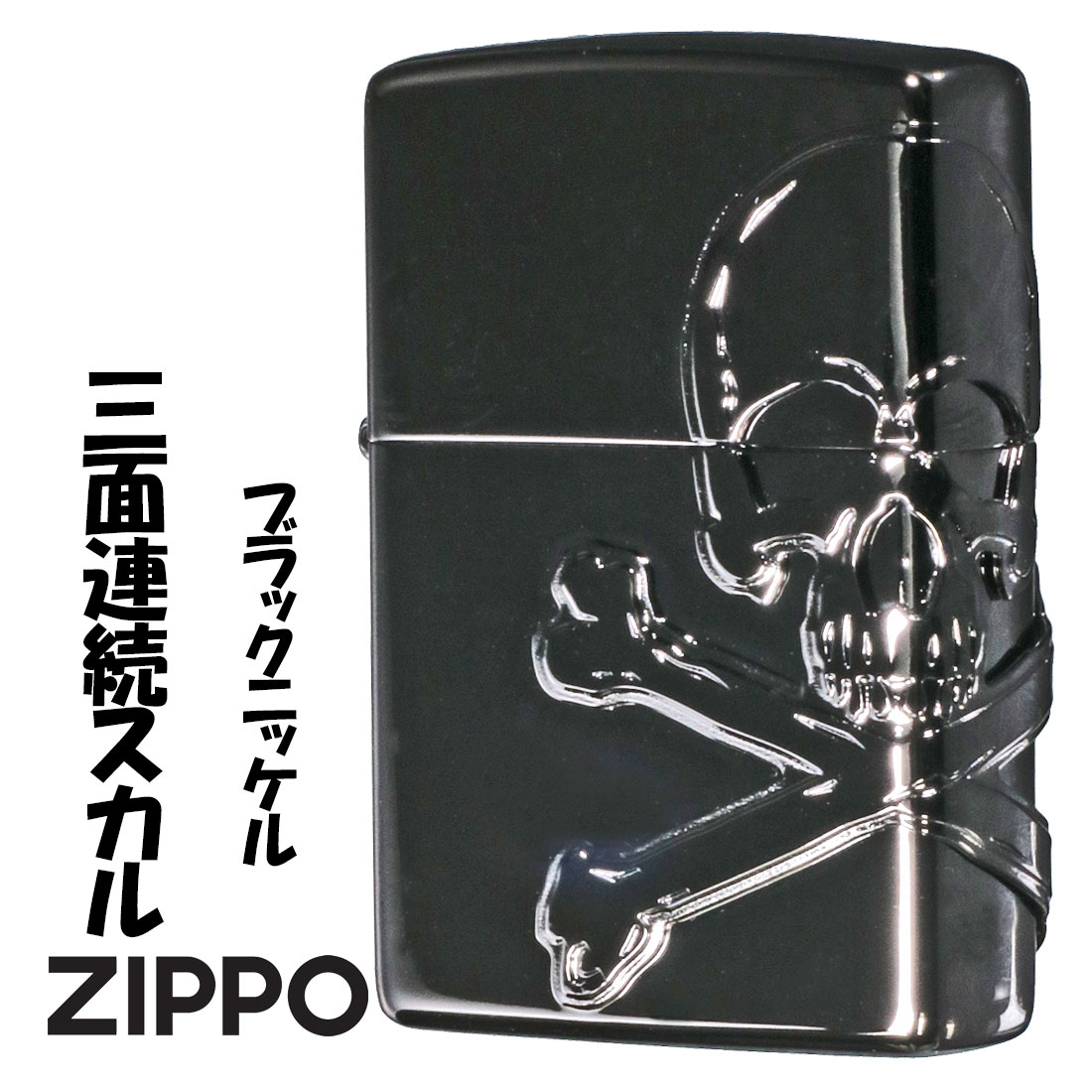 zippo(ジッポーライター)3面連続スカル メタル　ガイコツ 骸骨 ブラックニッケル　2BN-SKULL 黒　ワイルド　ギフト 送料無料  （ネコポス対応）