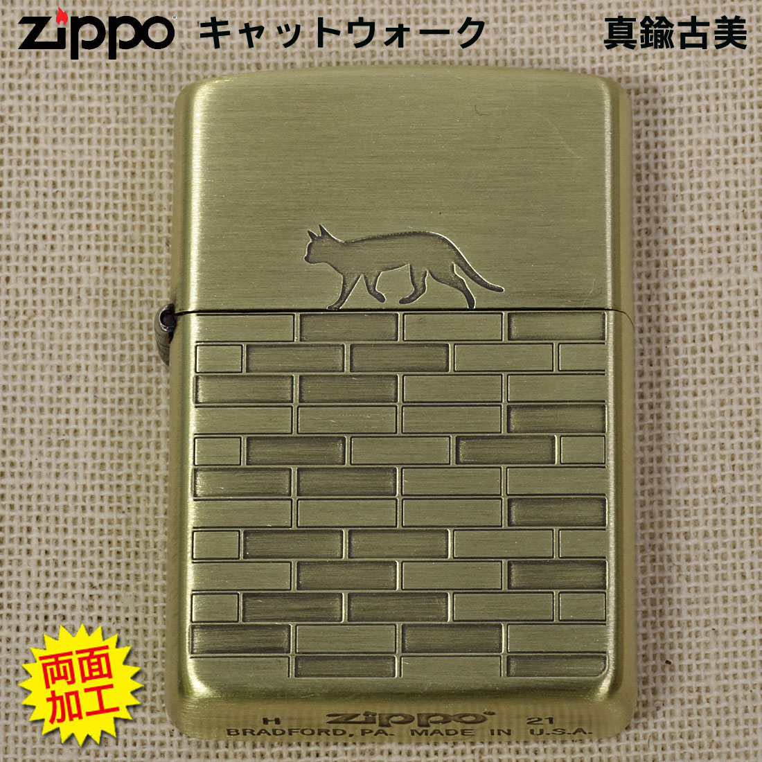 ZIPPO(ジッポーライター)CAT walk 真鍮古美　エッチング　両面加工　猫　ネコ  かわいい  ギフト プレゼント　送料無料（クロネコゆうパケット可）｜jackal｜02