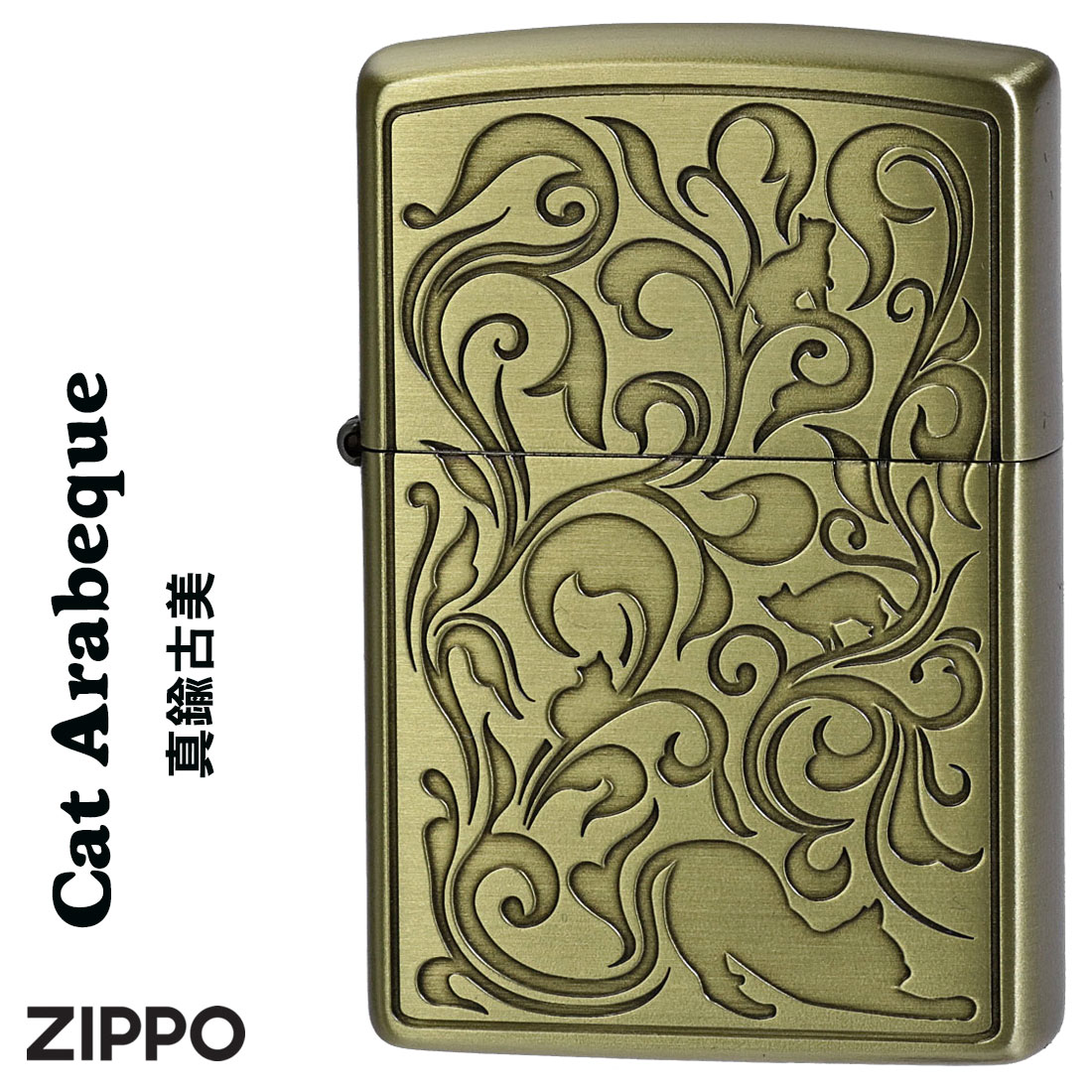 ZIPPO(ジッポーライター)キャットアラベスク　真鍮古美+マットクリア エッチング　猫　唐草　かわいい　レディース　プレゼント　送料無料（ネコポス対応）