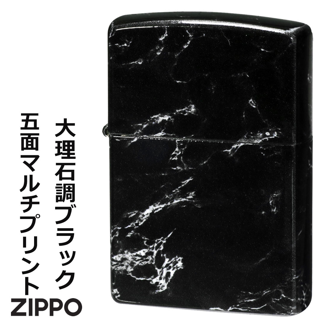 zippo(ジッポーライター) 大理石調デザイン　プリント5面連続加工 ブラック 2C-5BK 高級感 落ち着いた プレゼント 送料無料  （ネコポス対応）