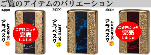 zippo(ジッポーライター) Arabesque アラベスク 大理石風 両面加工 2G BLMT 送料無料（ネコポス対応） :z2G BLMT:JACKAL