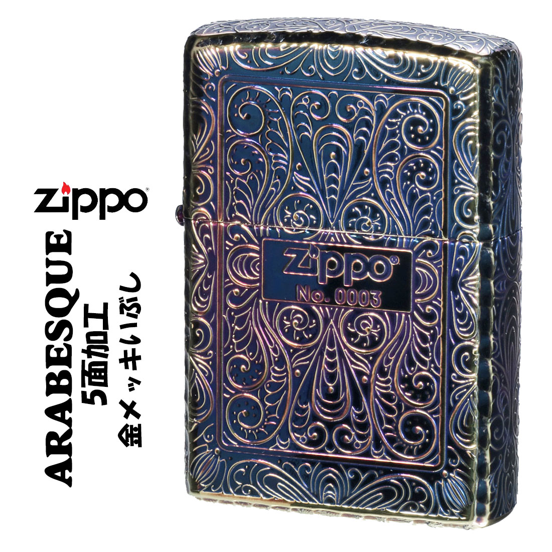 zippo アラベスク 5面加工 限定 金メッキいぶし仕上げ シリアルナンバー入り コーナーリューター加工 2GI 5KARART ギフト 送料無料（ネコポス対応） :z2GI 5KARART:JACKAL