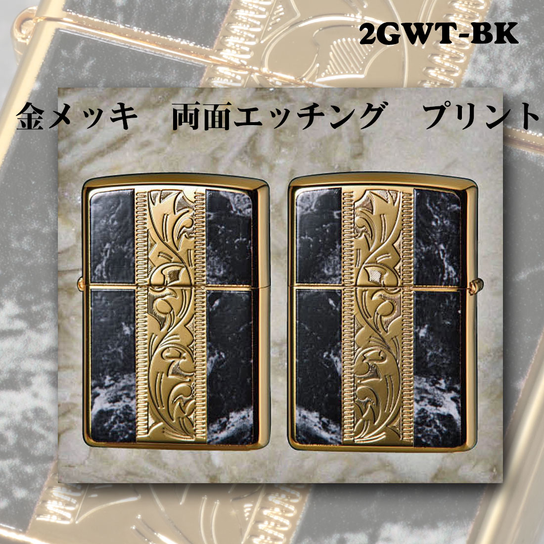 zippo(ジッポーライター)MARBLE&ENGRAVE 金メッキ ブラック　大理石調　唐草　アラベスク　2GWT-BK 高級感　エレガント ギフト  送料無料（ネコポス対応）