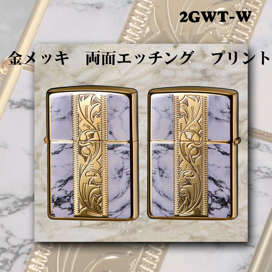 zippo(ジッポーライター)MARBLE&ENGRAVE 金メッキ ホワイト　大理石調　唐草　アラベスク　2GWT-W 高級感  送料無料（ネコポス対応）