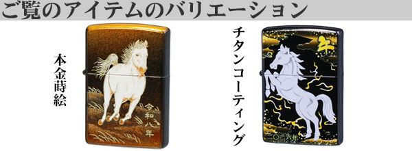 新品 Zippo 2026年 干支 午 本金蒔絵 ウマ 縁起物 和柄 ジッポー ZIPPO