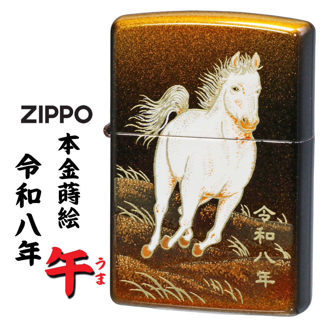 ZIPPO（ジッポー） ジッポーライター 2026年 干支 午 完全受注生産