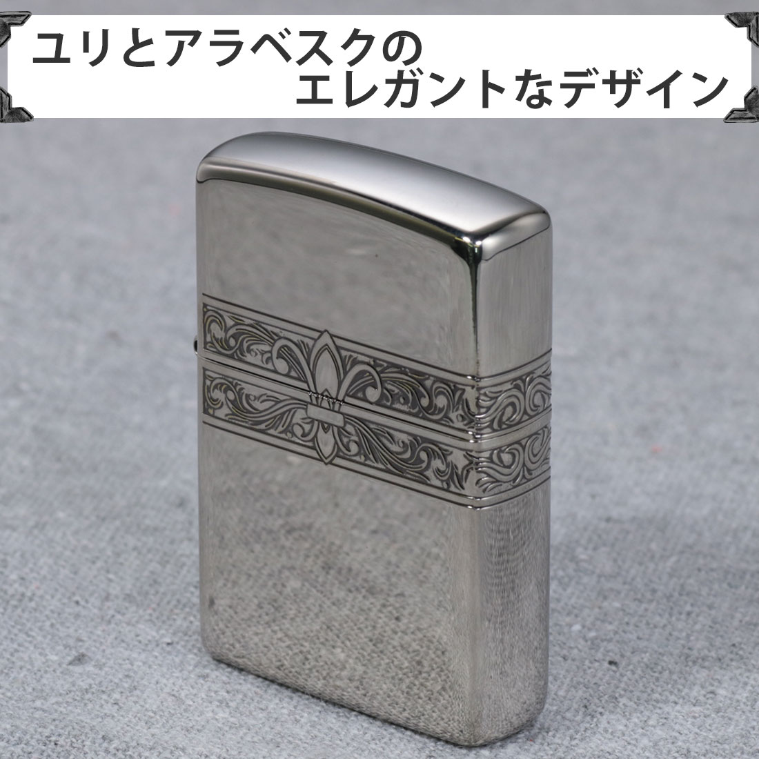 ZIPPO ZIPPO(ジッポーライター)3面連続 ユリ+アラベスク模様