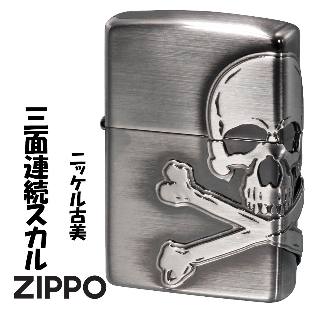 新商品が毎日入荷 zippo(ジッポーライター)3面連続スカル メタル