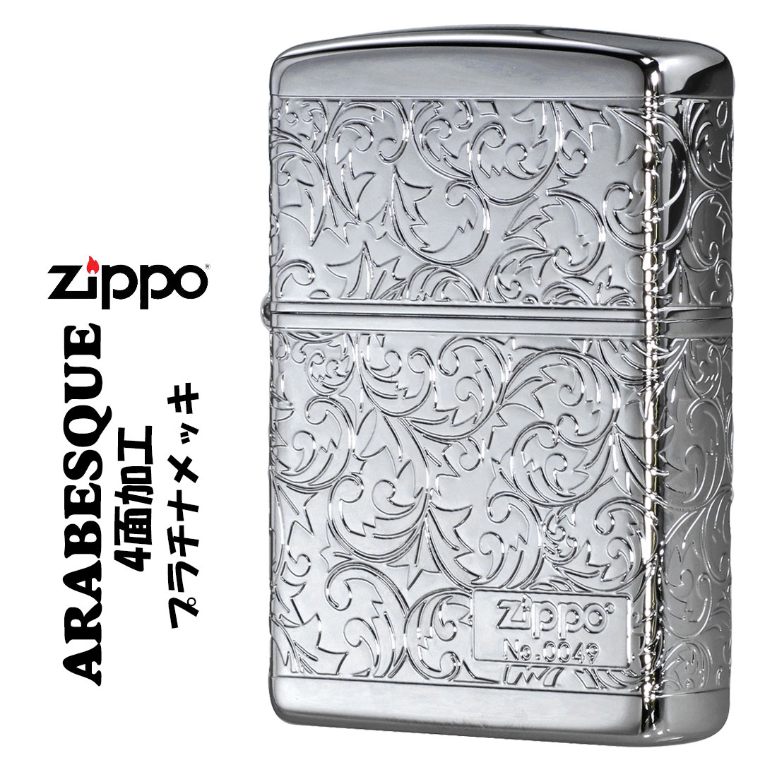 zippo(ジッポー)人気のアラベスクシリーズ 限定 4面連続加工 プラチナメッキ シリアルナンバー入り 2PT 4KARA ギフト 送料無料（ネコポス対応） :z2PT 4KARA:JACKAL