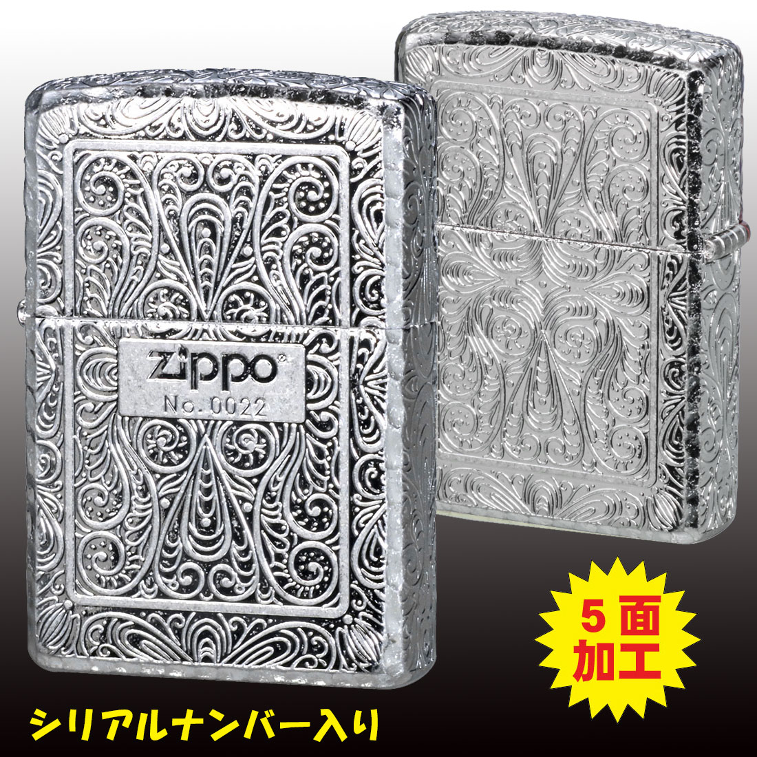 zippo アラベスク 5面加工 限定 銀メッキバレル シリアルナンバー入り コーナーリューター加工 2SB-5KARART 送料無料（ネコポス可）