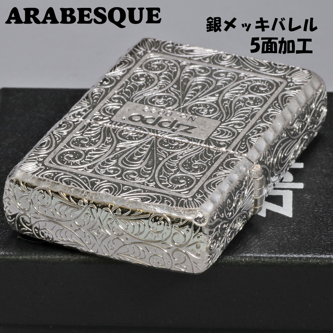 独特な店 ZIPPO 父の日zippo アラベスク 5面加工 限定 銀メッキバレル その他