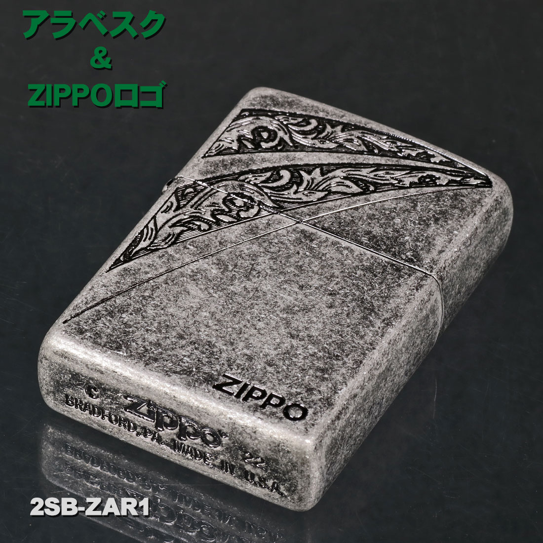 zippo ジッポーライター アラベスク＆ZIPPOロゴ 銀メッキバレル