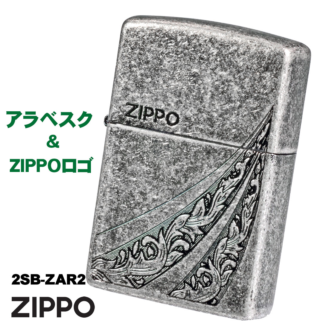 zippo(ジッポーライター)アラベスク＆ZIPPOロゴ　銀メッキバレル　エッチング　2SB-ZAR2　唐草　アンティーク ギフト　プレゼント 　 送料無料（ネコポス対応）
