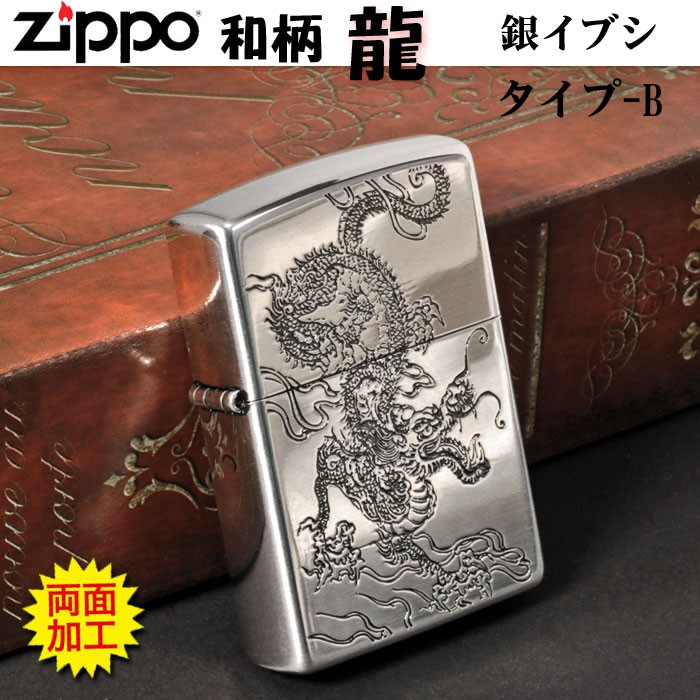 zippo(ジッポーライター)和柄 龍 銀イブシ ポリッシュ仕上げ タイプB