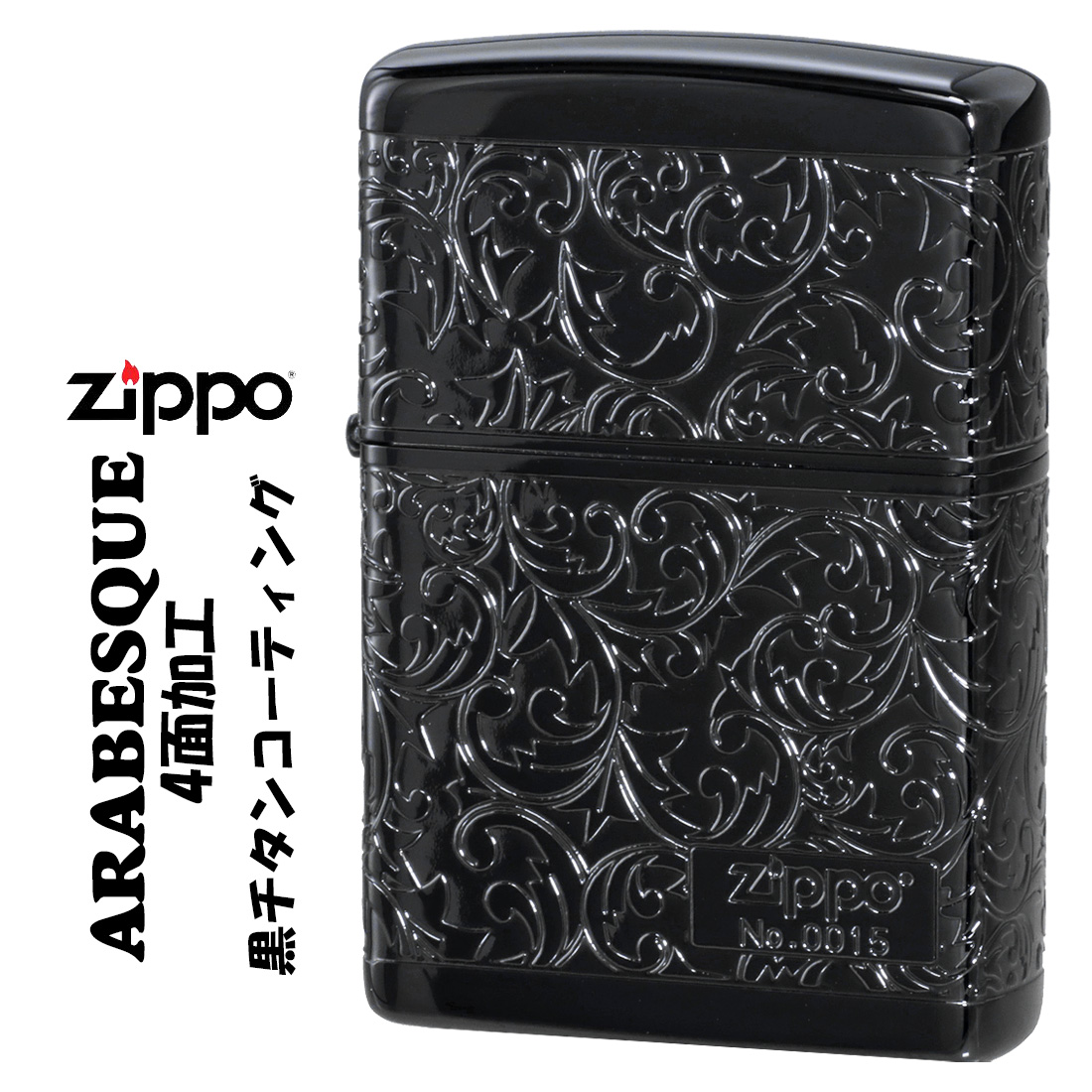 zippo(ジッポー)人気のアラベスクシリーズ 限定　4面連続加工 黒チタンコーティング シリアルナンバー入り 2TIBK-4KARA ギフト  送料無料（ネコポス対応）