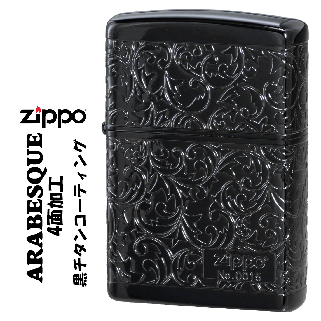 zippo(ジッポー)人気のアラベスクシリーズ 限定 4面連続加工 黒チタンコーティング シリアルナンバー入り 2TIBK 4KARA ギフト 送料無料（ネコポス対応） :z2TIBK 4KARA:JACKAL