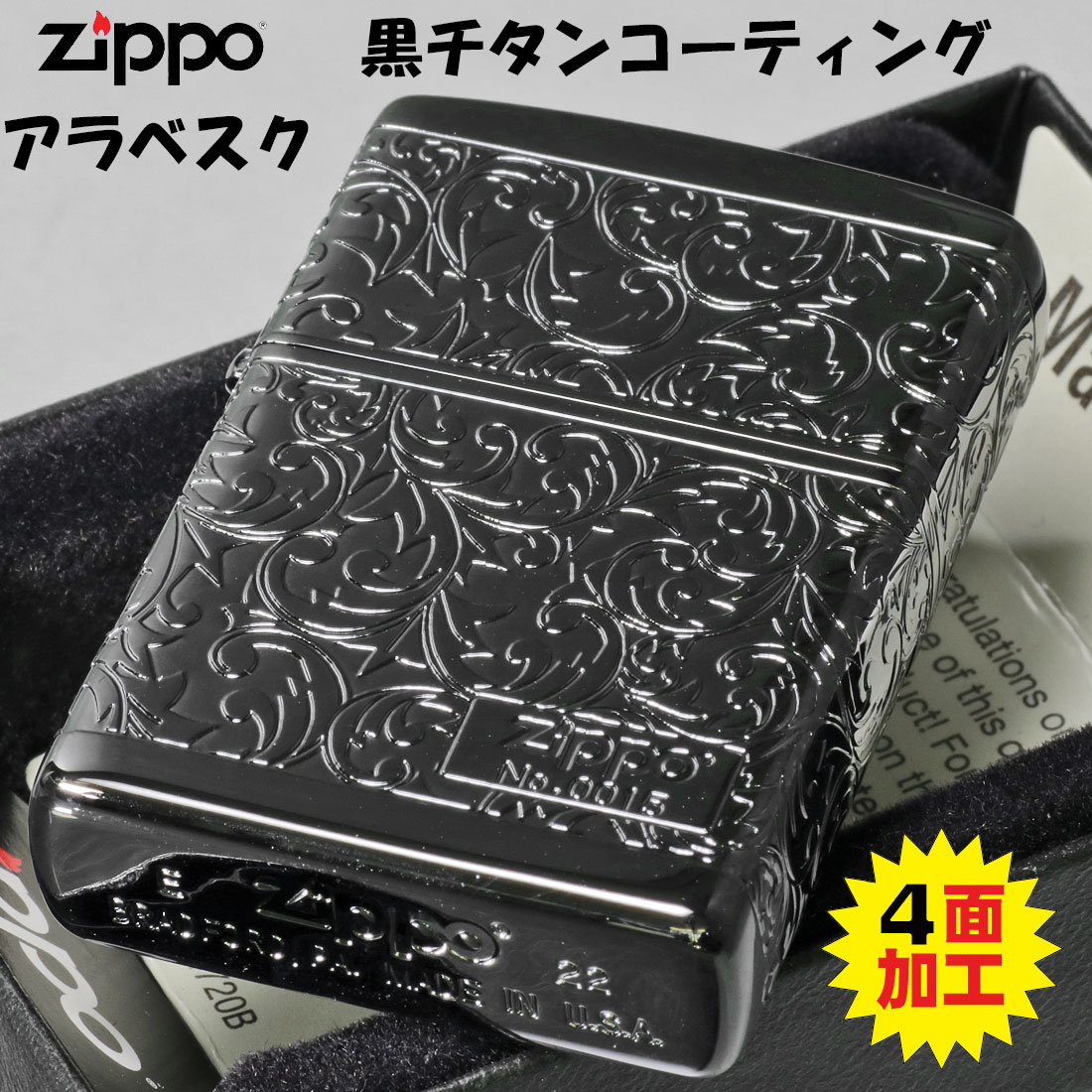 ZIPPO 父の日zippo(ジッポー)人気のアラベスクシリーズ 限定 4面