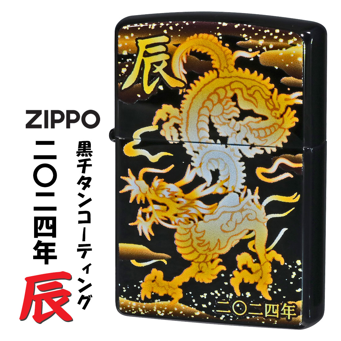 ZIPPO(ジッポー) 令和六年度干支「辰」 完全受注生産モデル 黒チタンコーティング 2024年 縁起 記念 還暦 ギフト辰 龍 送料無料 （ネコポス対応） :z2TIBK DR:JACKAL