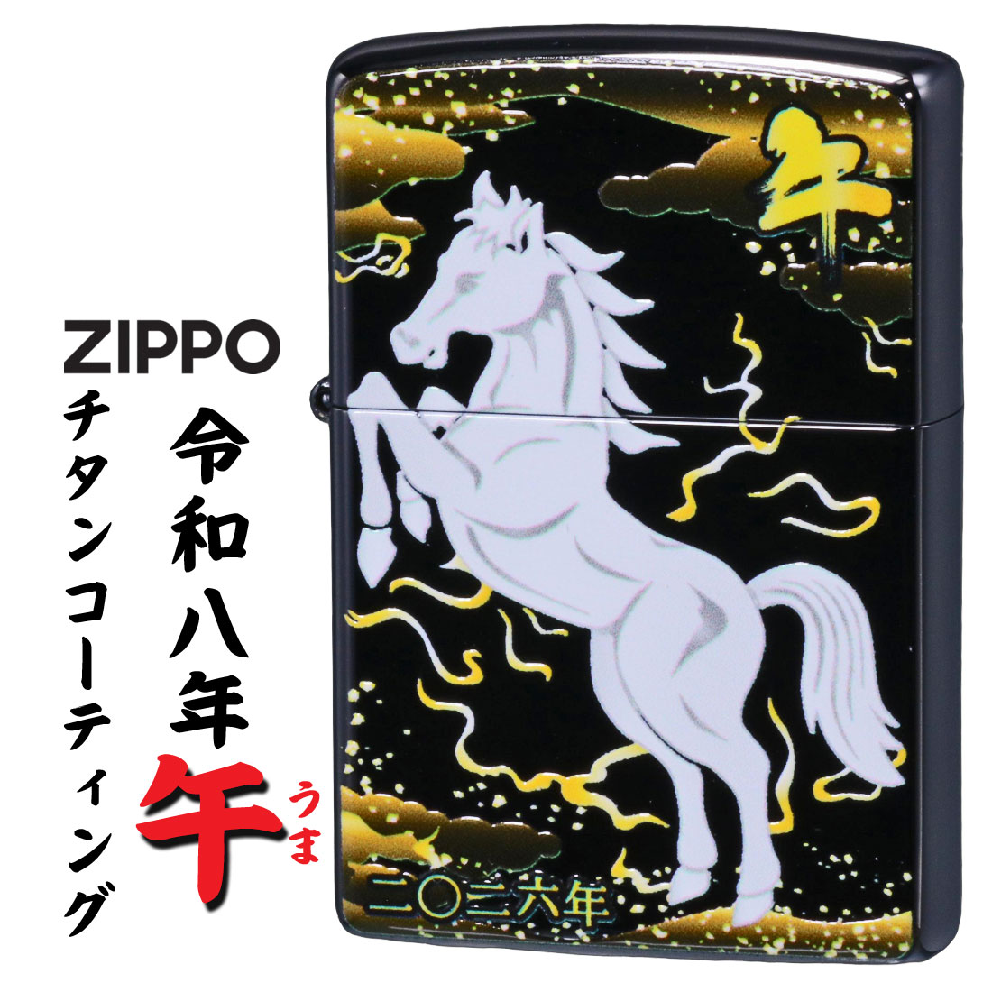 ZIPPO（ジッポー） ジッポーライター 令和八年干支「午」 完全受注生産